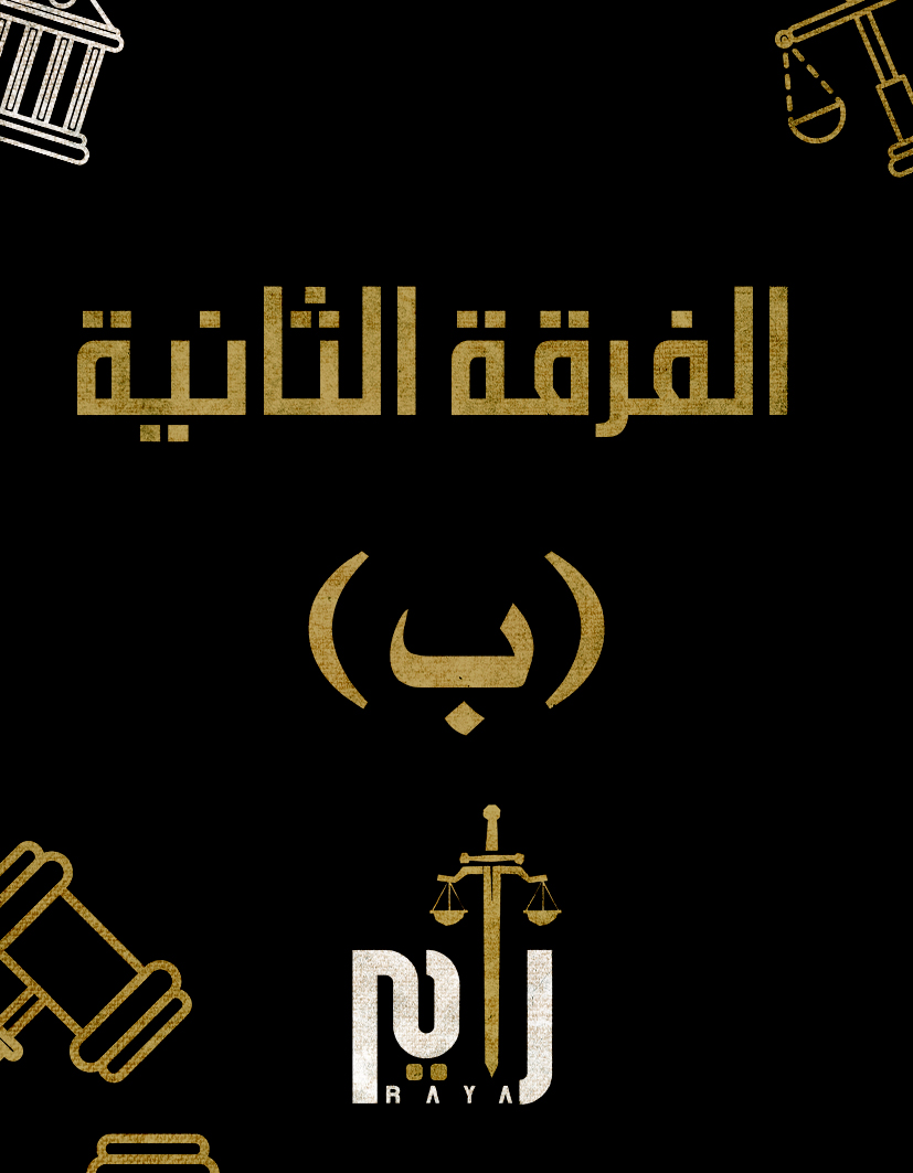 الفرقه التانيه | (د/سيف الدين) (ب)